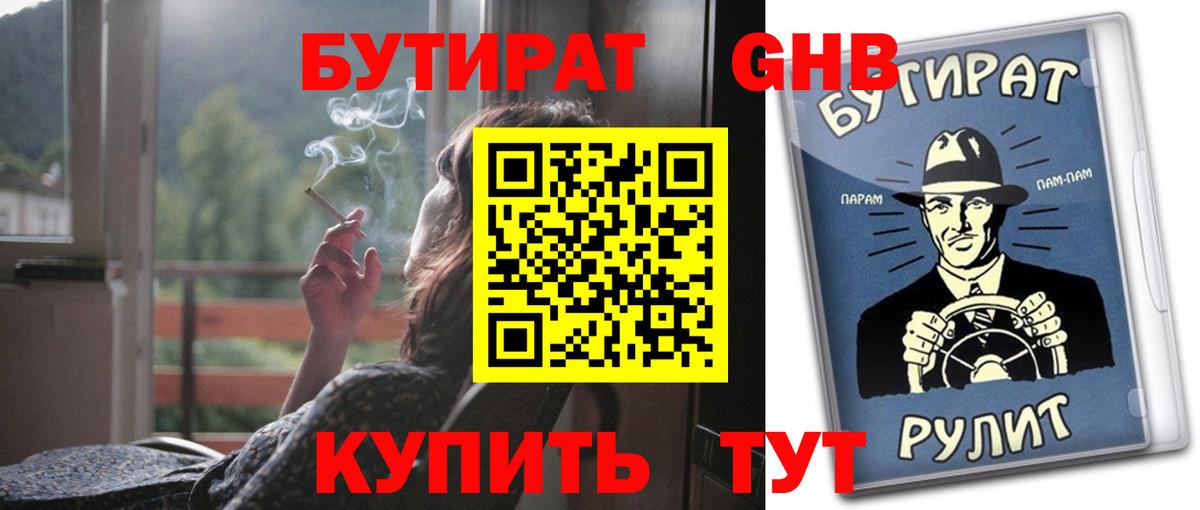 БУТИРАТ вода Бийск